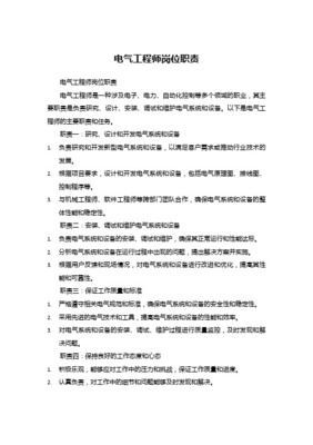 電氣工程師崗位職責(zé) 駕馭電力與智能，構(gòu)筑現(xiàn)代工程基石
